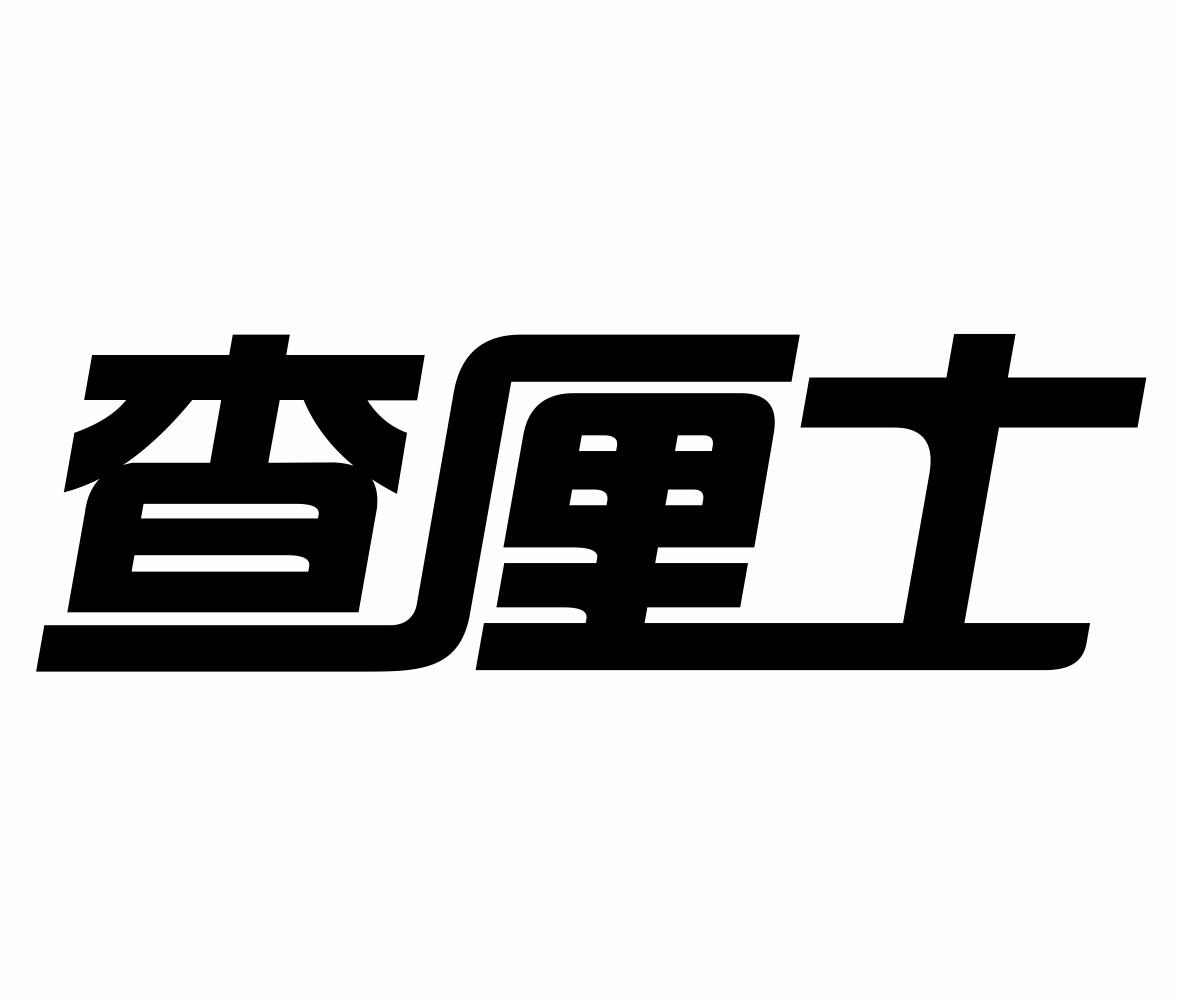 转让商标-查厘士