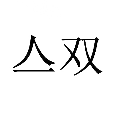 转让商标-亼双