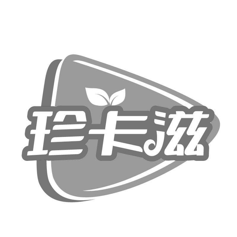 转让商标-珍卡滋