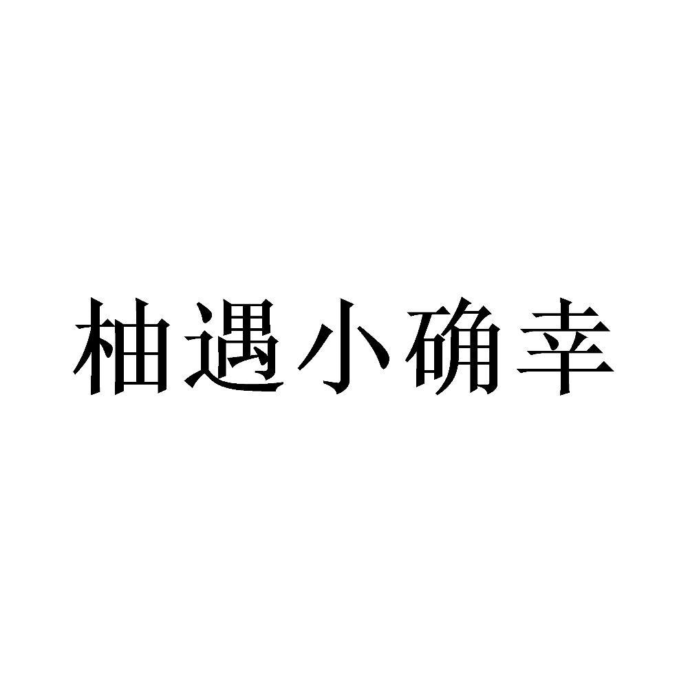 商標文字柚遇小確幸商標註冊號 59458286,商標申請人段定葵的商標詳情