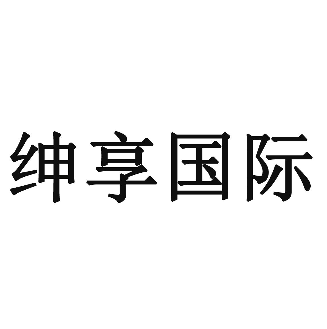 商标文字绅享国际商标注册号 30624719,商标申请人济南赢运贡尚企业