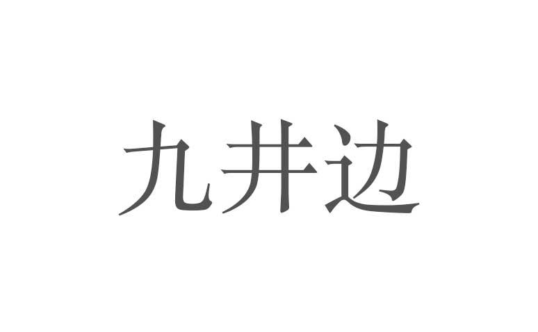 转让商标-九井边