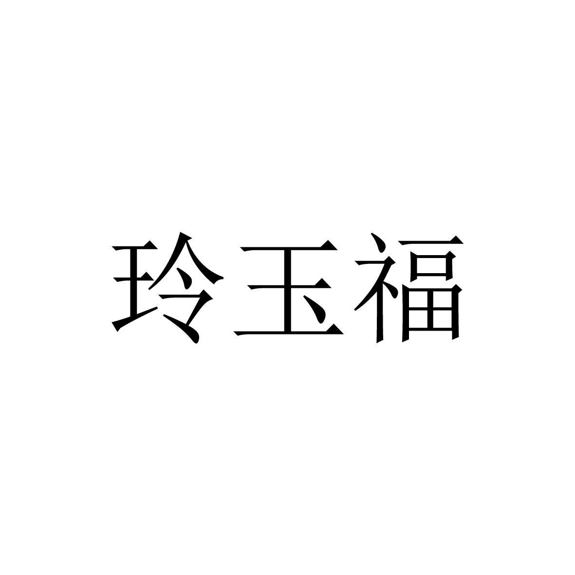 转让商标-玲玉福