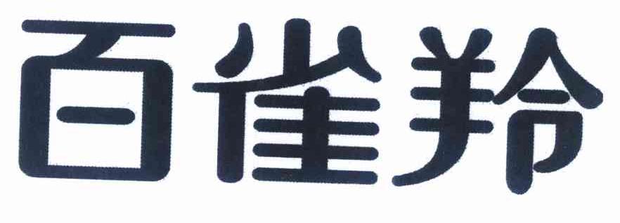 百雀羚商标标样