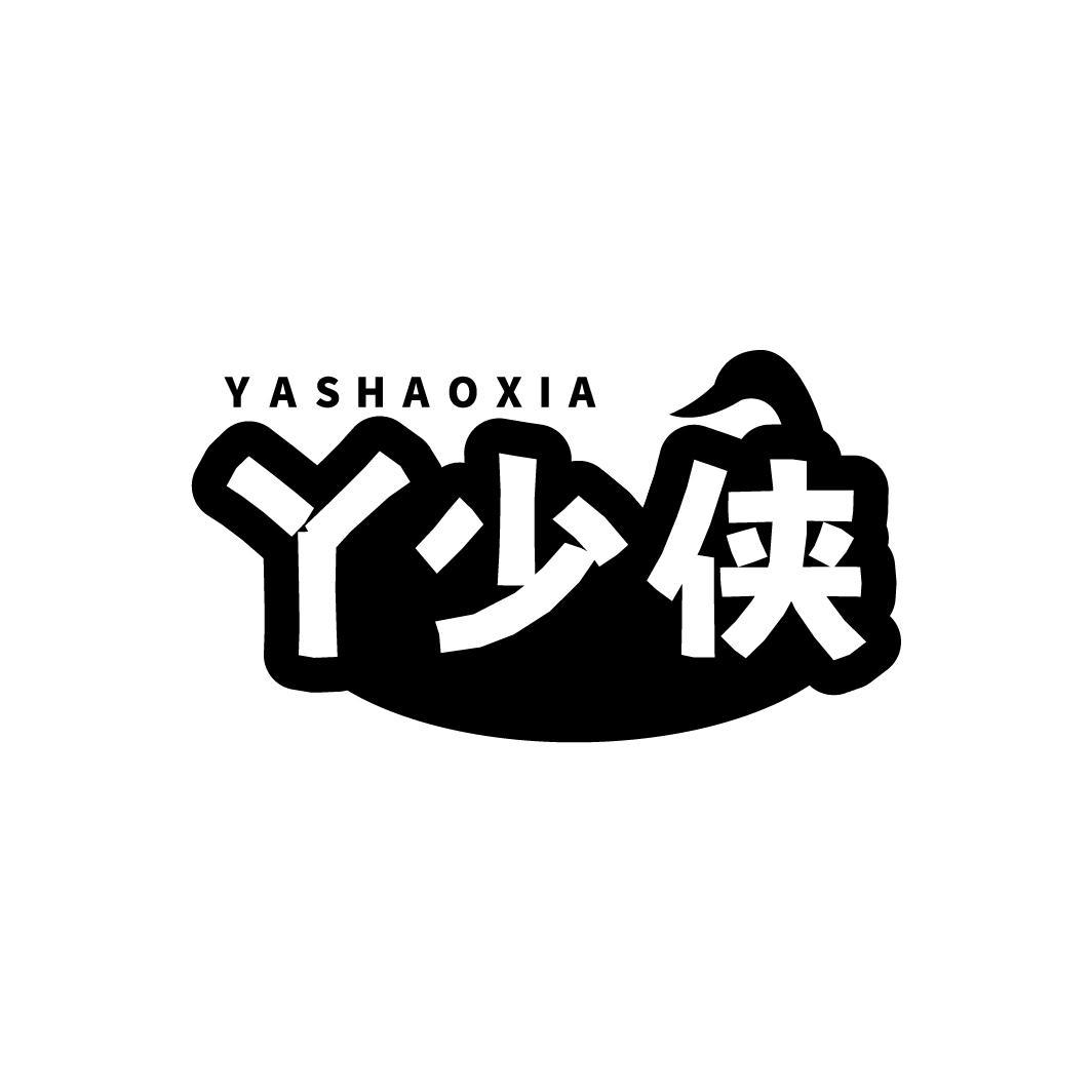 转让商标-丫少侠