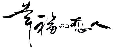 转让商标-幸福的恋人