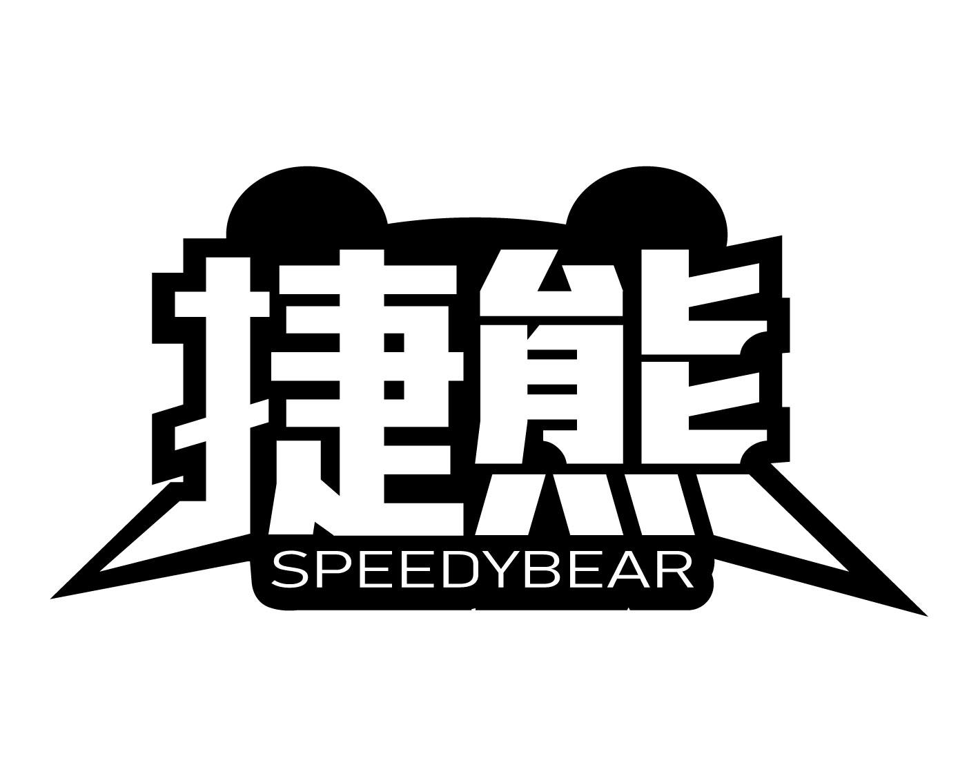 转让商标-捷熊 SPEEDYBEAR