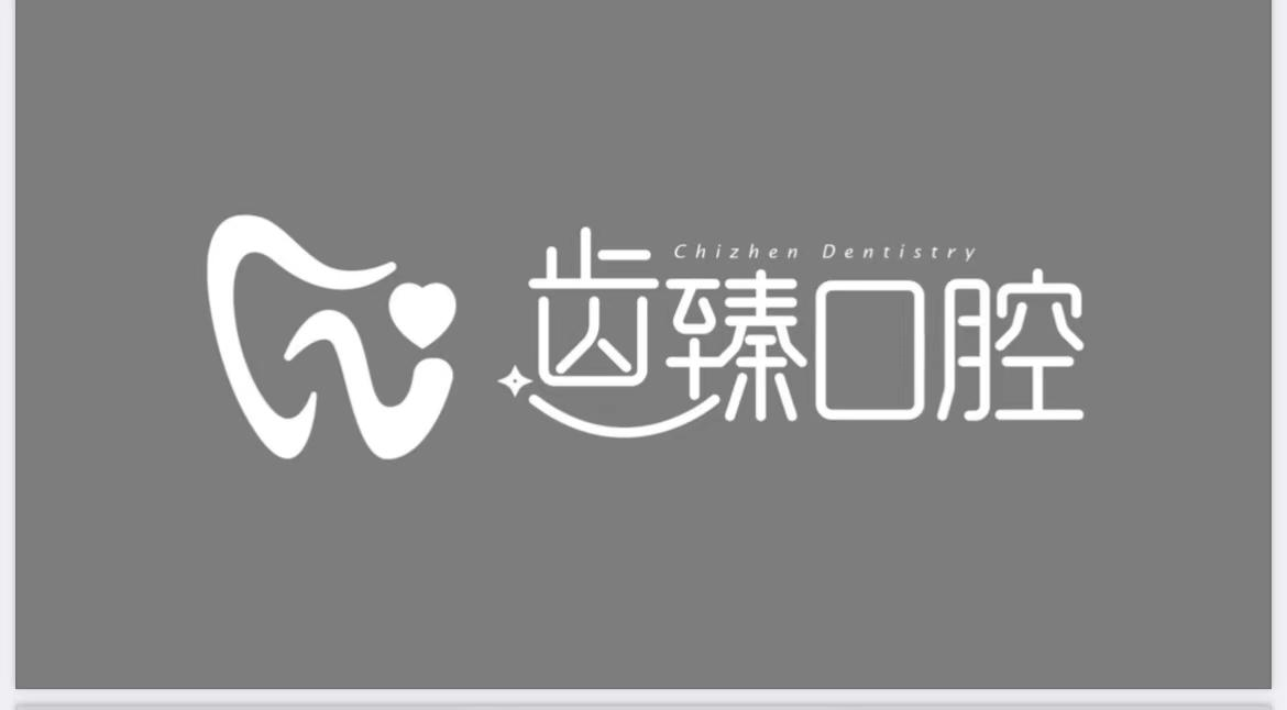 商标文字齿臻口腔 chizhen dentistry商标注册号 55927066,商标申请人