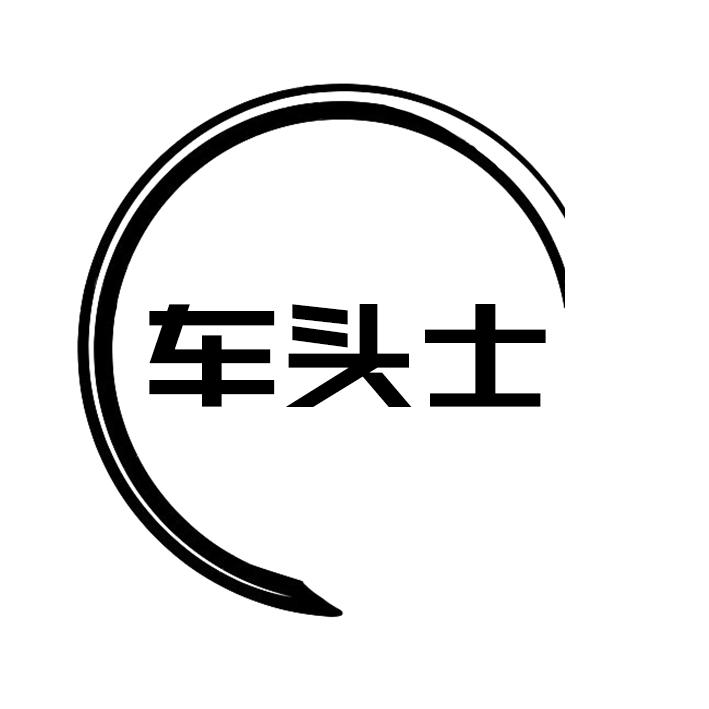 转让商标-车头士