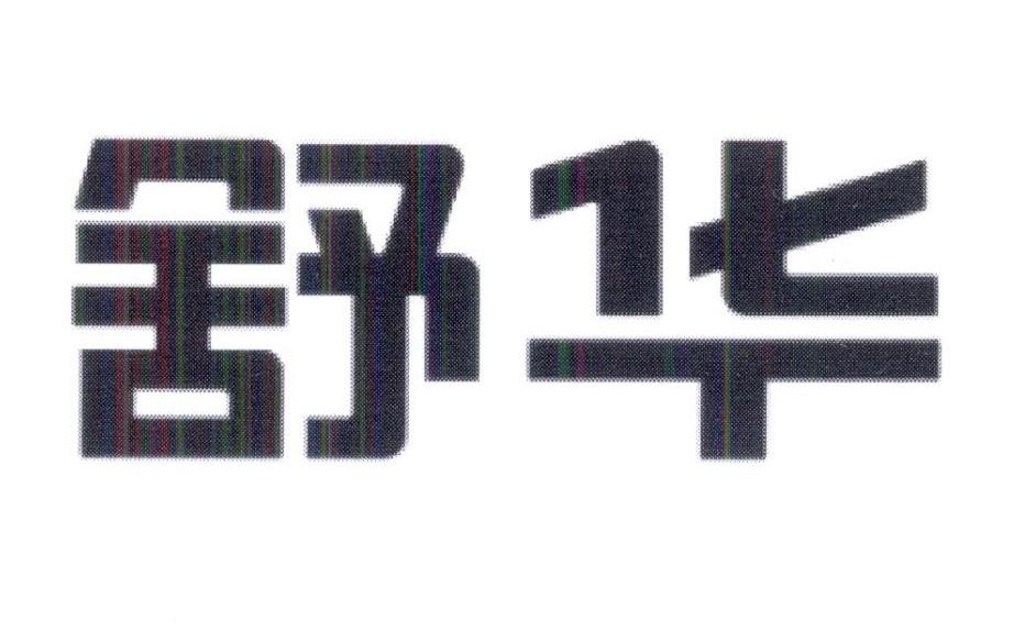 舒华商标标样