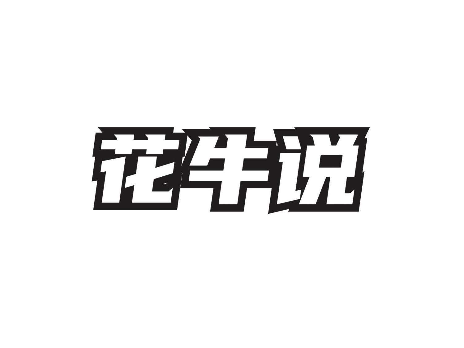 转让商标-花牛说