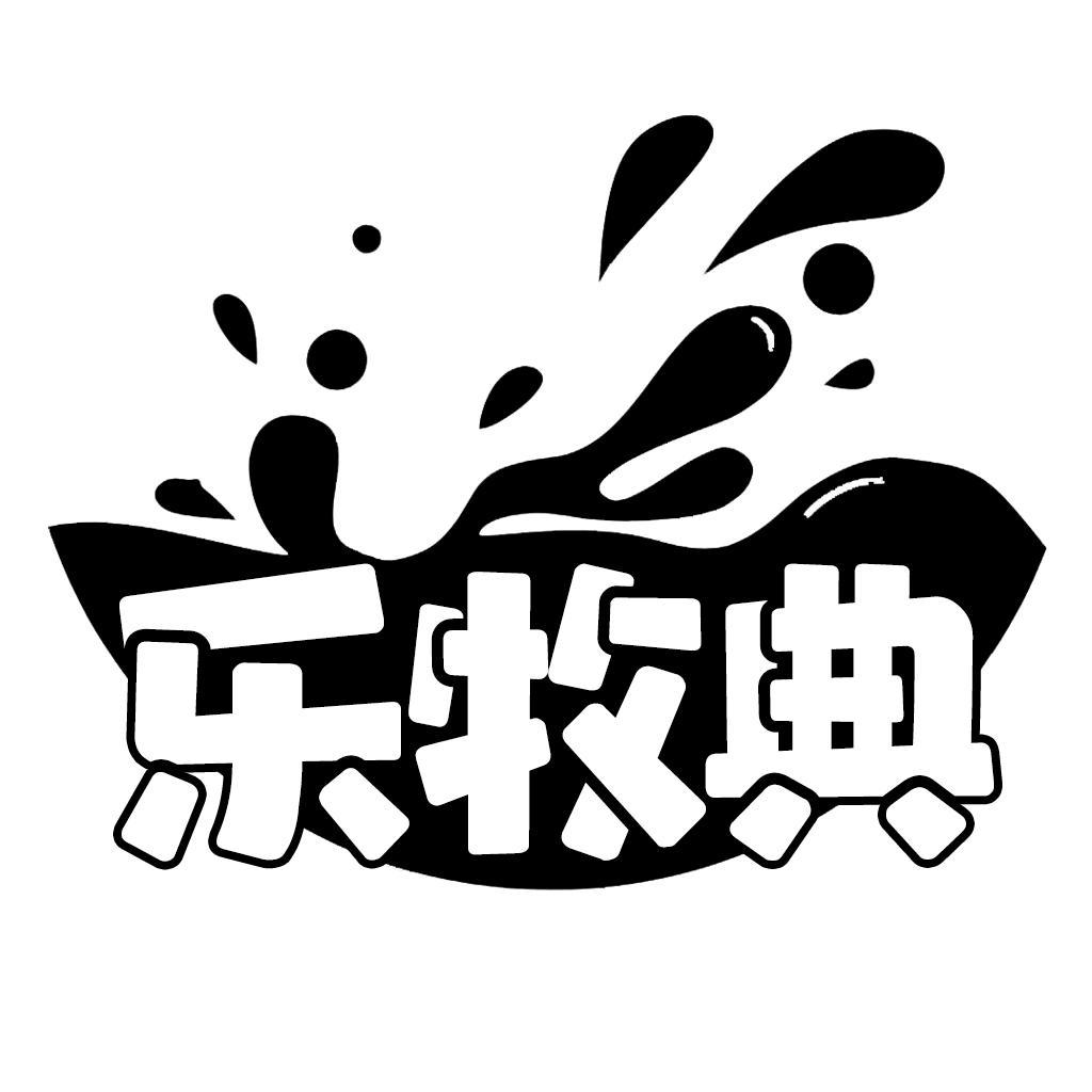 转让商标-乐牧典