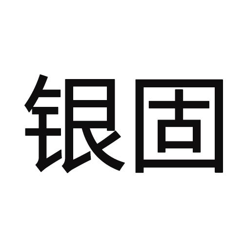 转让商标-银固