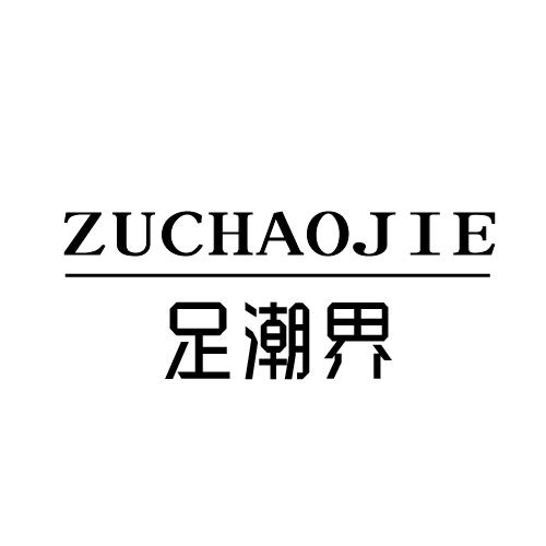 转让商标-足潮界