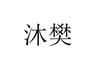 转让商标-沐樊