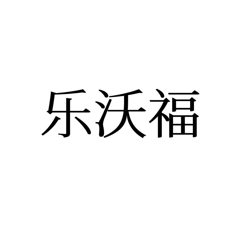 转让商标-乐沃福