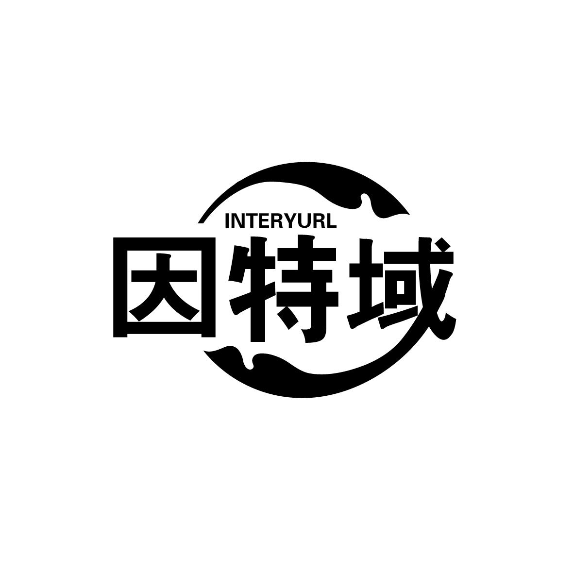转让商标-因特域 INTERYURL