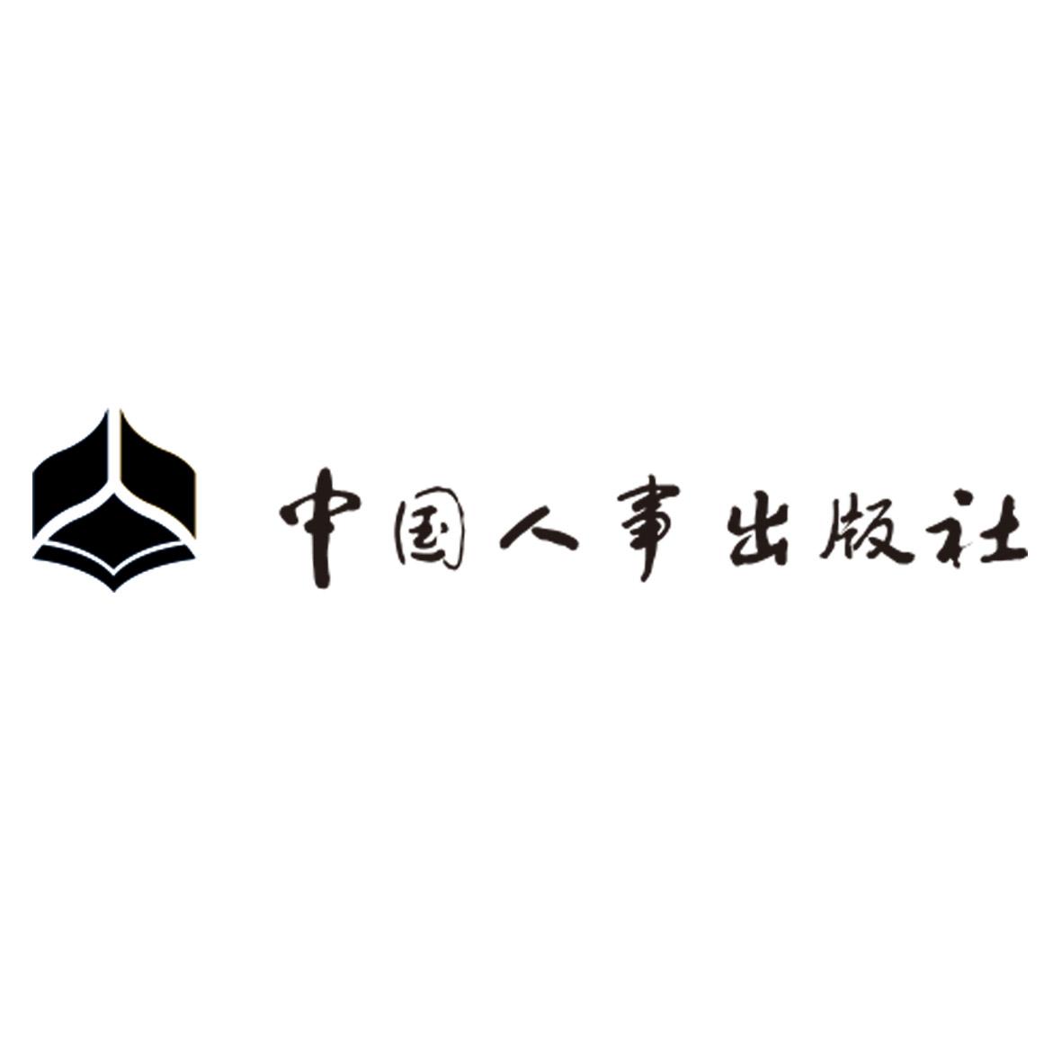 商标文字中国人事出版社商标注册号 45004091,商标申请人中国人事出版