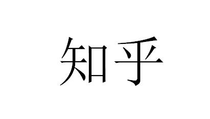 知乎商标标样