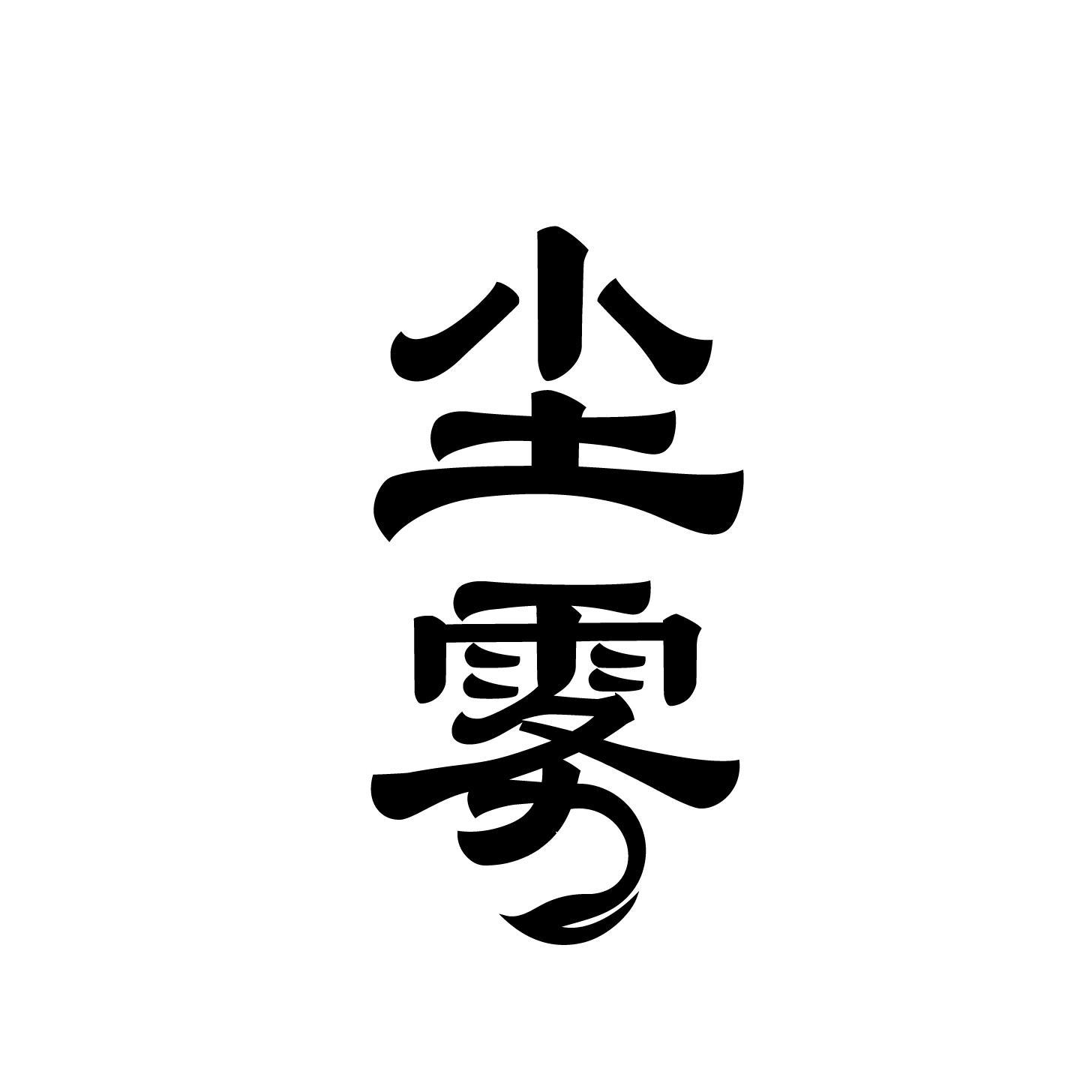 转让商标-尘雾