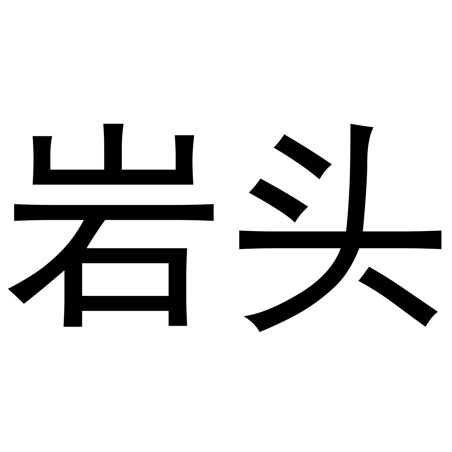 商标文字岩头商标注册号 42826214,商标申请人林瑞清的商标详情 - 标