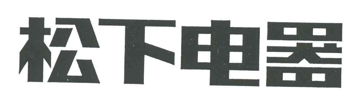 松下商标标样