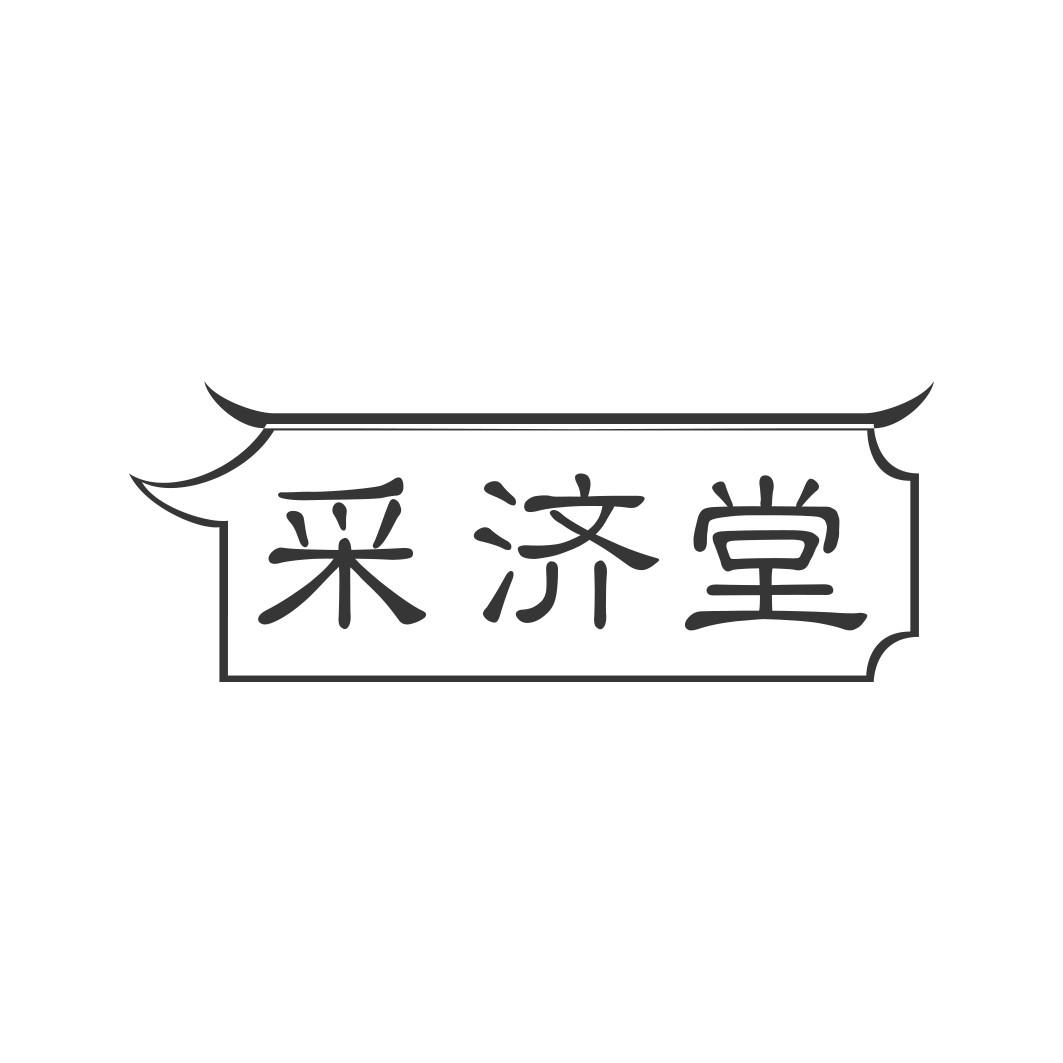 转让商标-采济堂