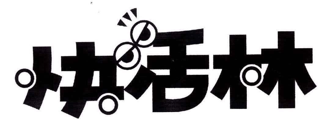 商标文字快活林商标注册号 47905245,商标申请人福建省鑫森炭业股份