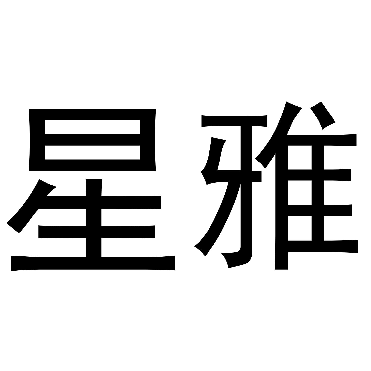 商标文字星雅商标注册号 47097192,商标申请人深圳市彪虎科技有限公司