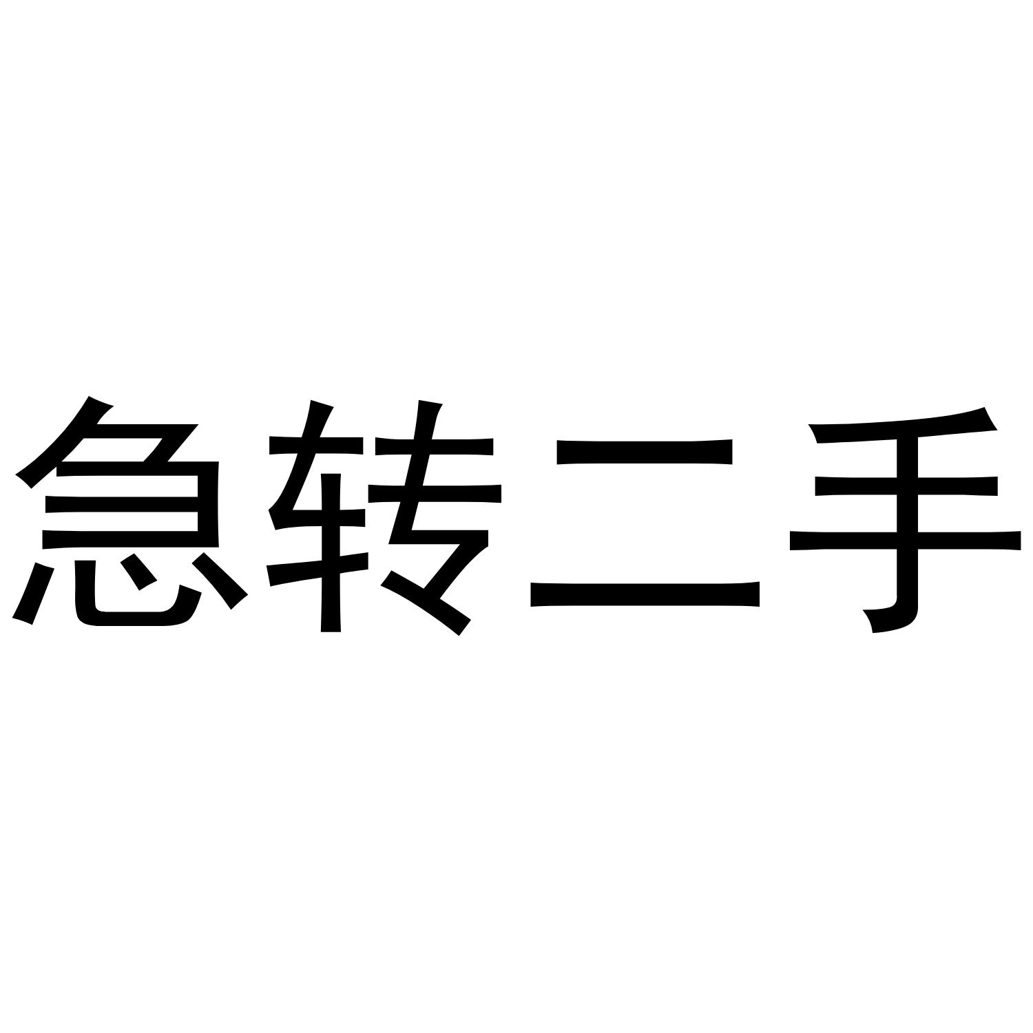 商标文字急转二手商标注册号 57179209,商标申请人张凯的商标详情