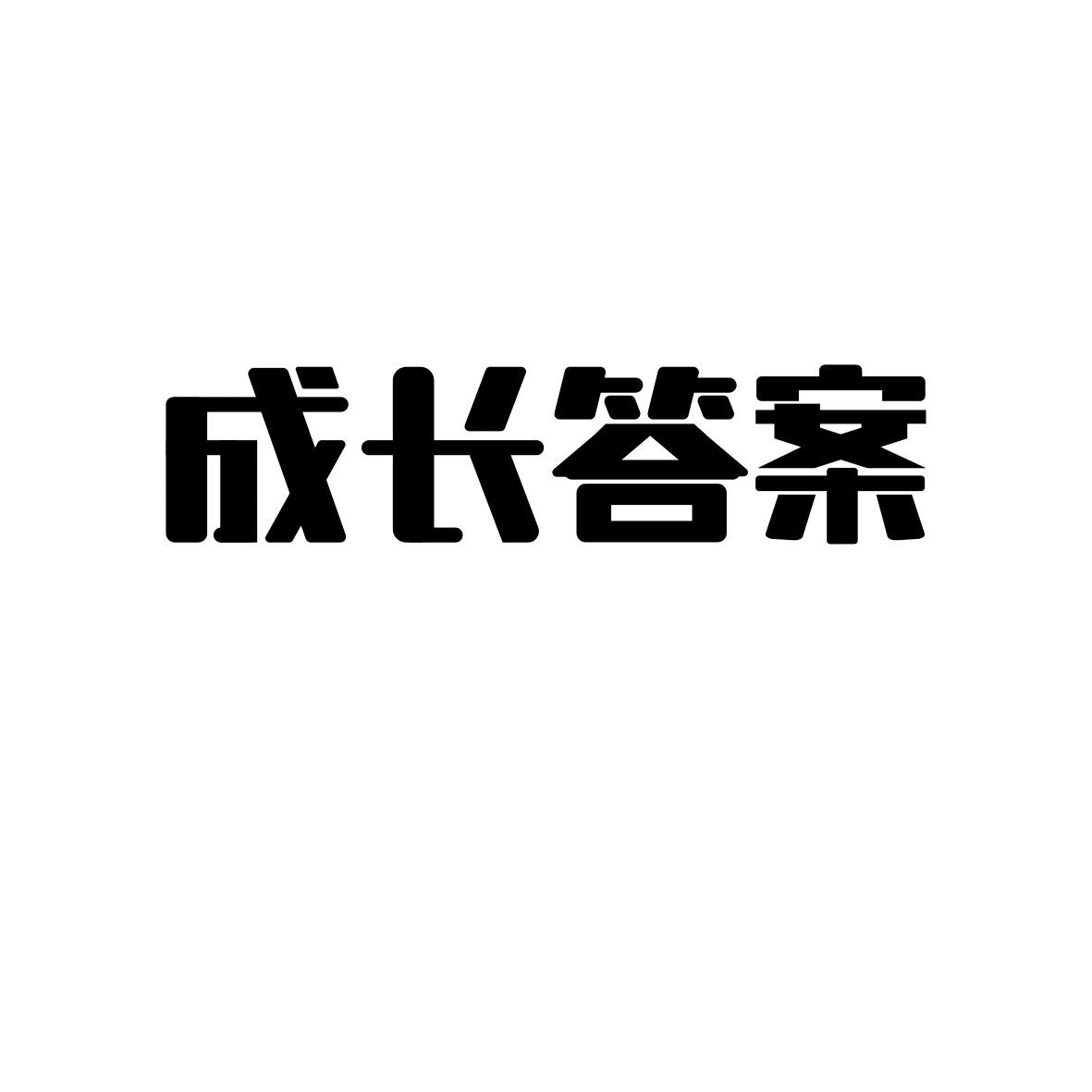 商标文字成长答案商标注册号 48752610,商标申请人本本教育科技(北京)