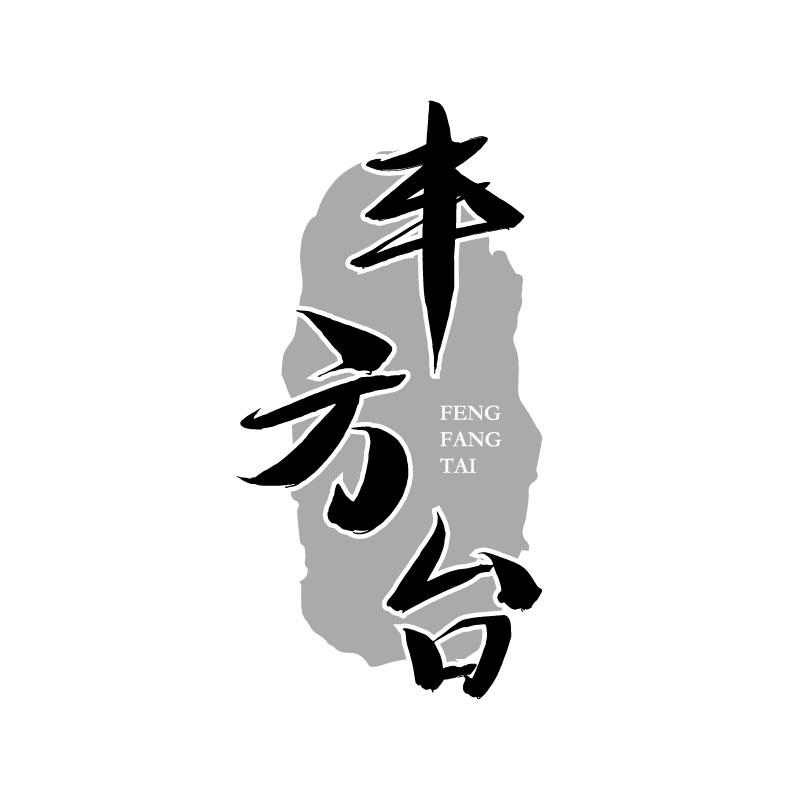 转让商标-丰方台