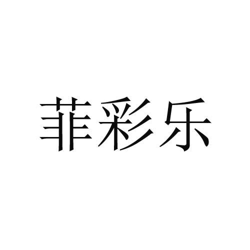 转让商标-菲彩乐