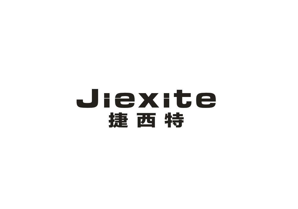 转让商标-捷西特