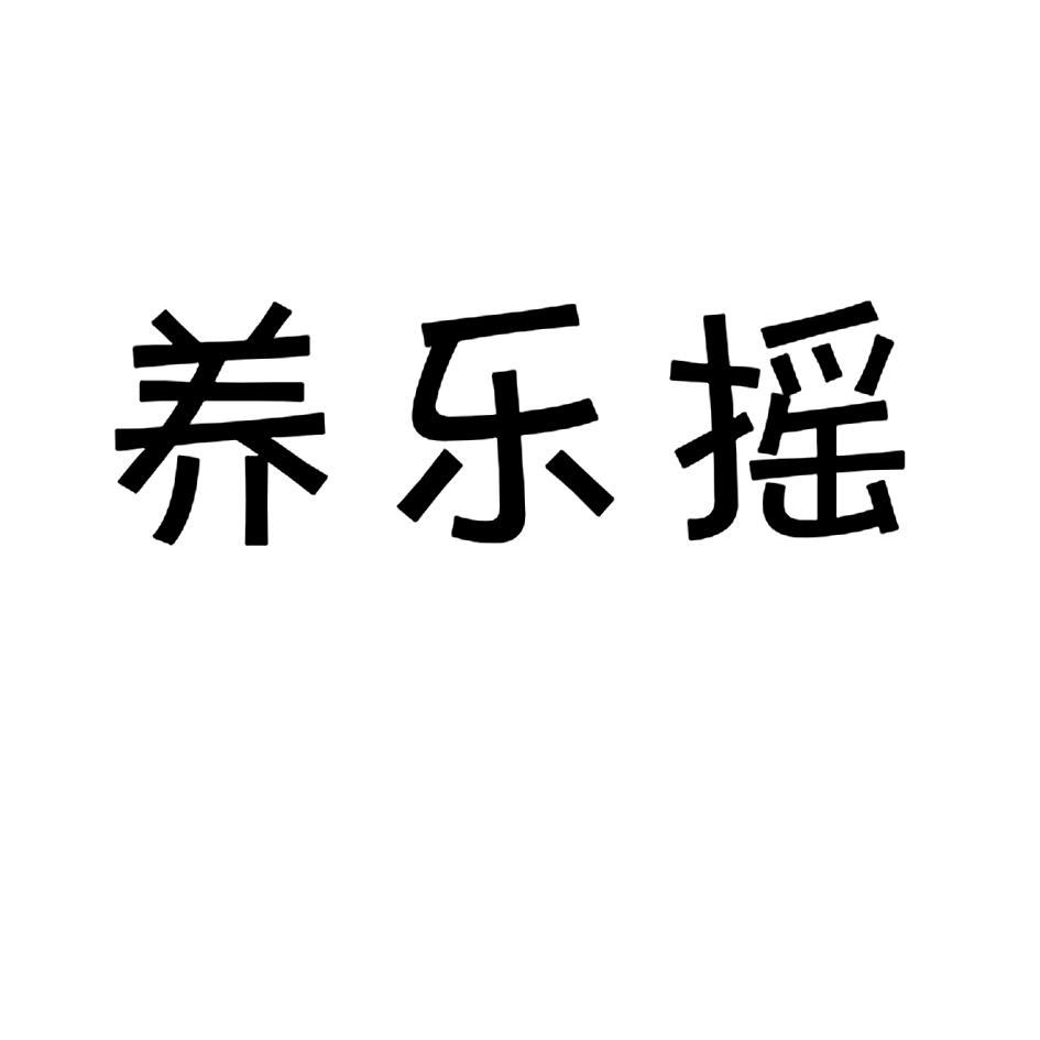 转让商标-养乐摇