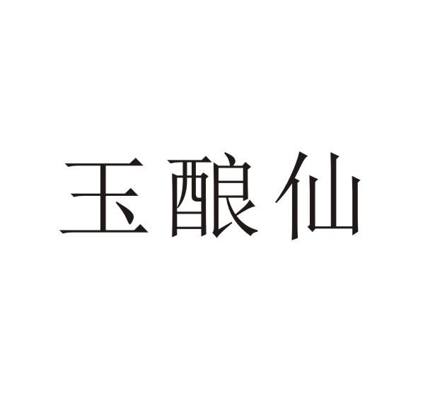 转让商标-玉酿仙