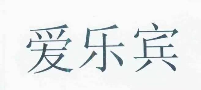 转让商标-爱乐宾