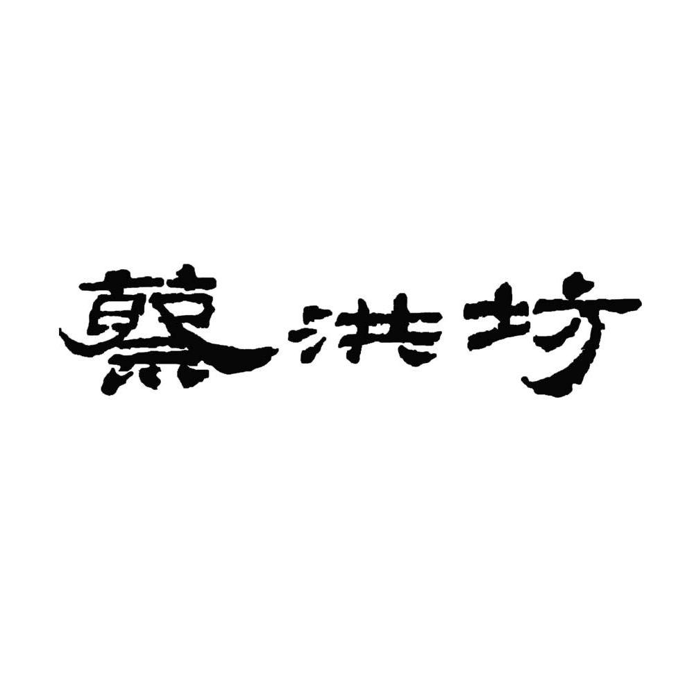 商标文字蔡洪坊商标注册号 49937647,商标申请人河南蔡洪坊酒业有限