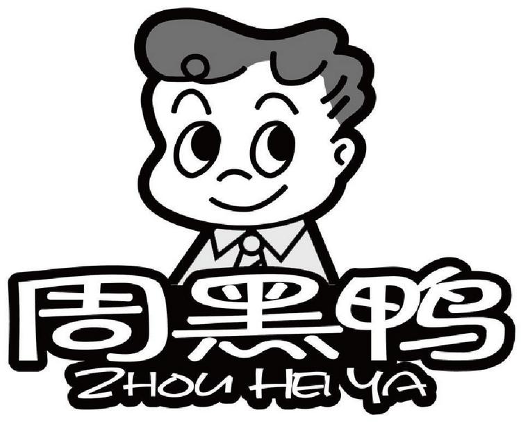 周黑鸭商标标样