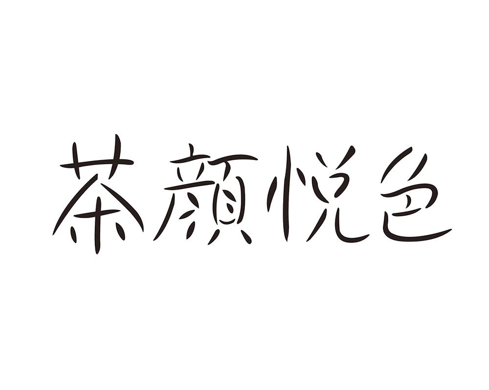 茶颜悦色商标标样