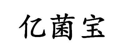 商标文字亿菌宝商标注册号 57475848,商标申请人北京益鸿元生物科技