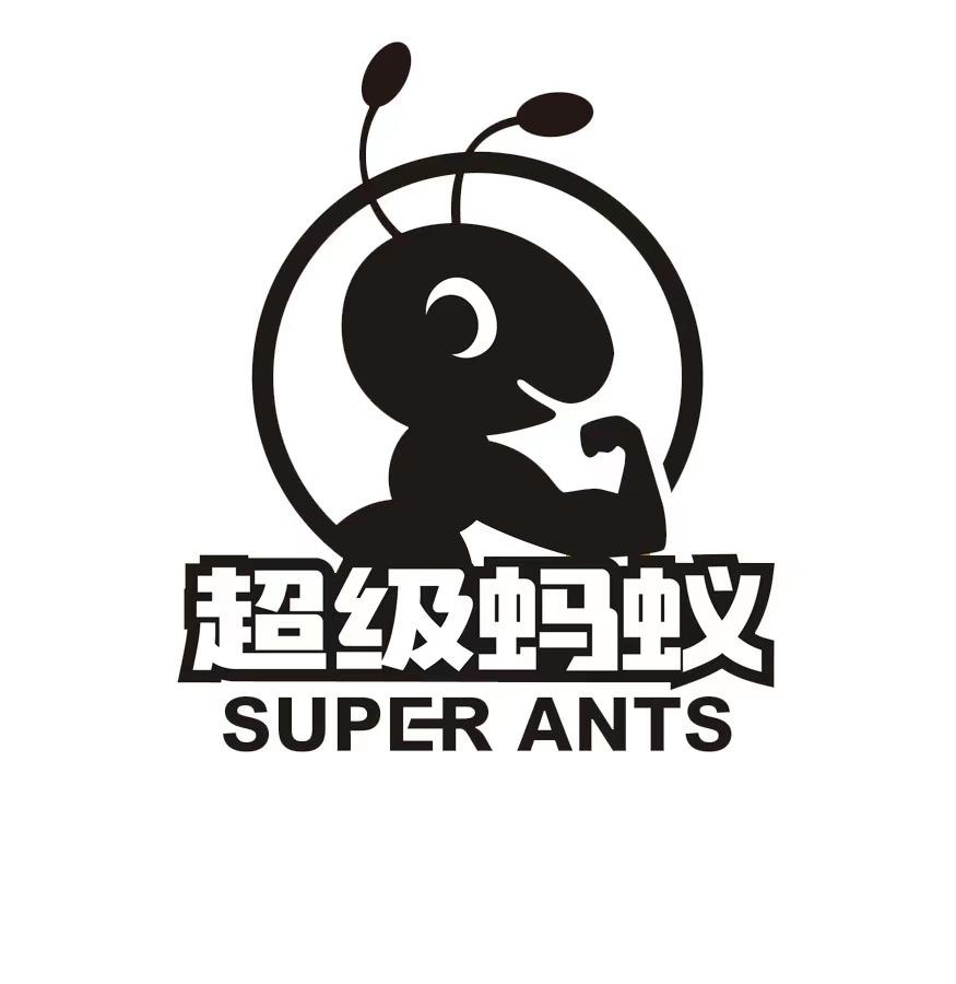 商标文字超级蚂蚁 super ants商标注册号 54459415,商标申请人超级
