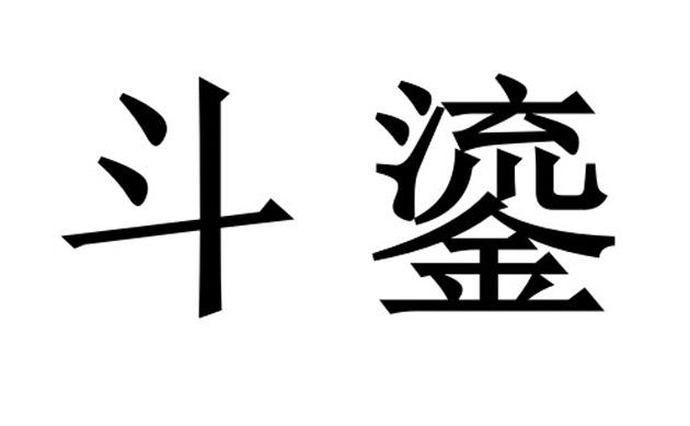 商标文字斗鎏商标注册号 48617426,商标申请人成都见