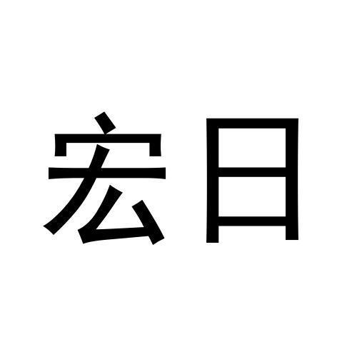 转让商标-宏日