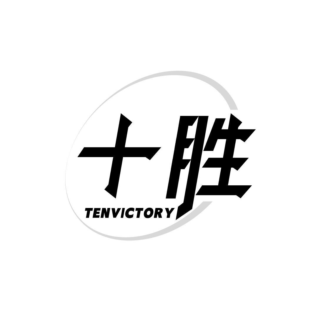 转让商标-十胜 TENVICTORY