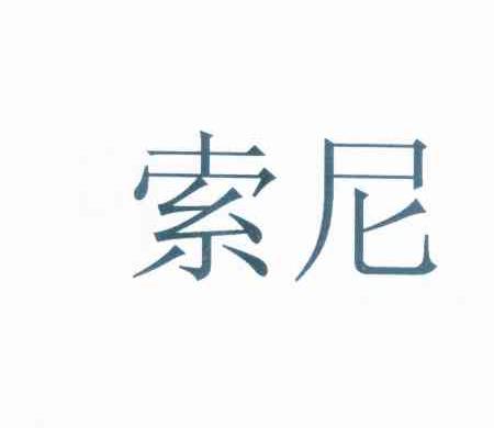 索尼商标标样
