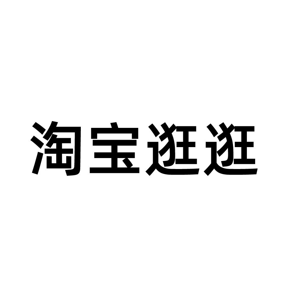 商标文字淘宝逛逛商标注册号 50456646,商标申请人阿里