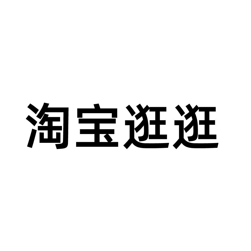 商標文字淘寶逛逛商標註冊號 50456646,商標申請人阿里巴巴集團控股