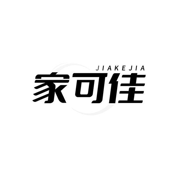 转让商标-家可佳