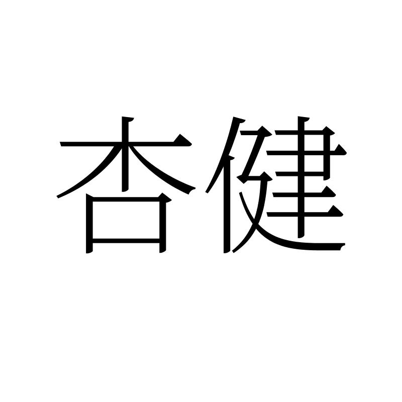 转让商标-杏健